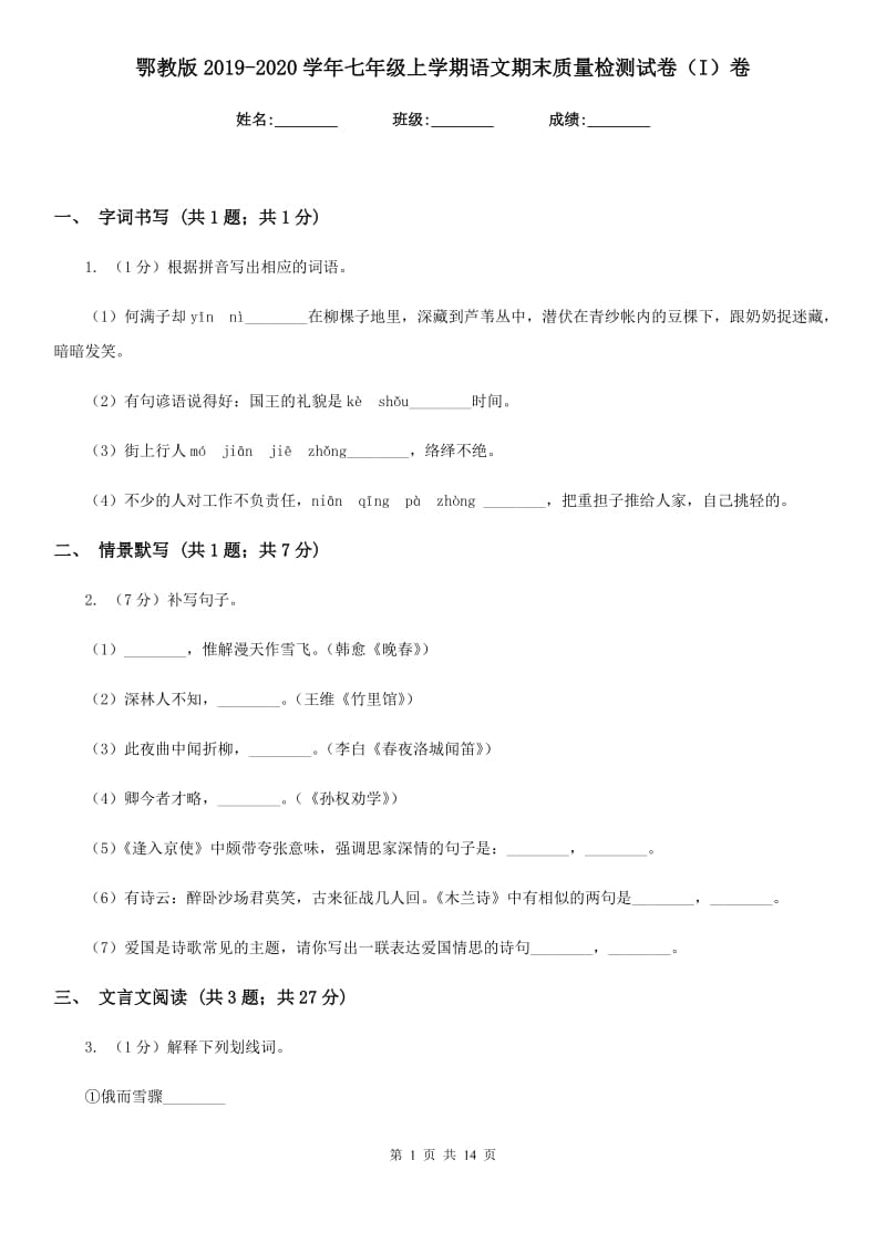 鄂教版2019-2020学年七年级上学期语文期末质量检测试卷（I）卷.doc_第1页