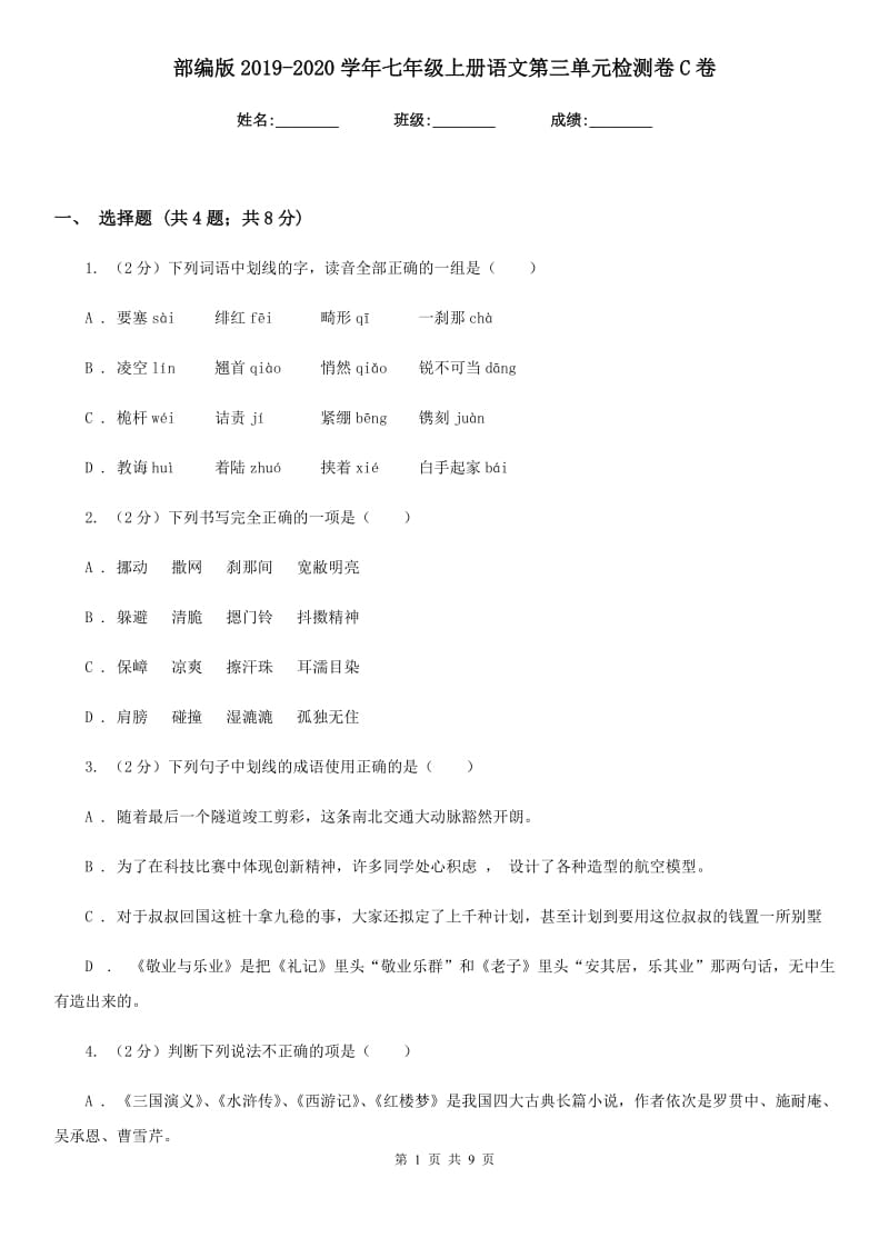 部编版2019-2020学年七年级上册语文第三单元检测卷C卷.doc_第1页