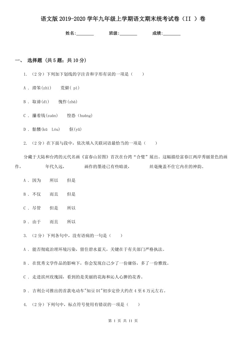 语文版2019-2020学年九年级上学期语文期末统考试卷（II ）卷.doc_第1页