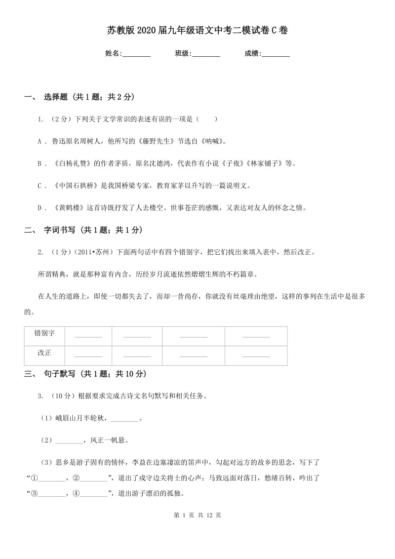 苏教版2020届九年级语文中考二模试卷C卷.doc_第1页