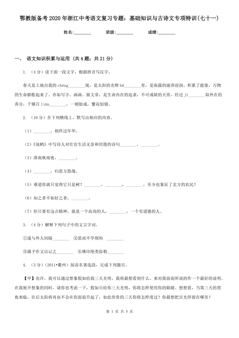 鄂教版备考2020年浙江中考语文复习专题：基础知识与古诗文专项特训(七十一).doc_第1页