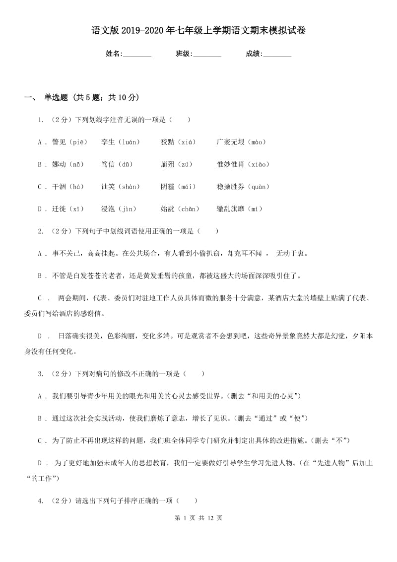 语文版2019-2020年七年级上学期语文期末模拟试卷.doc_第1页