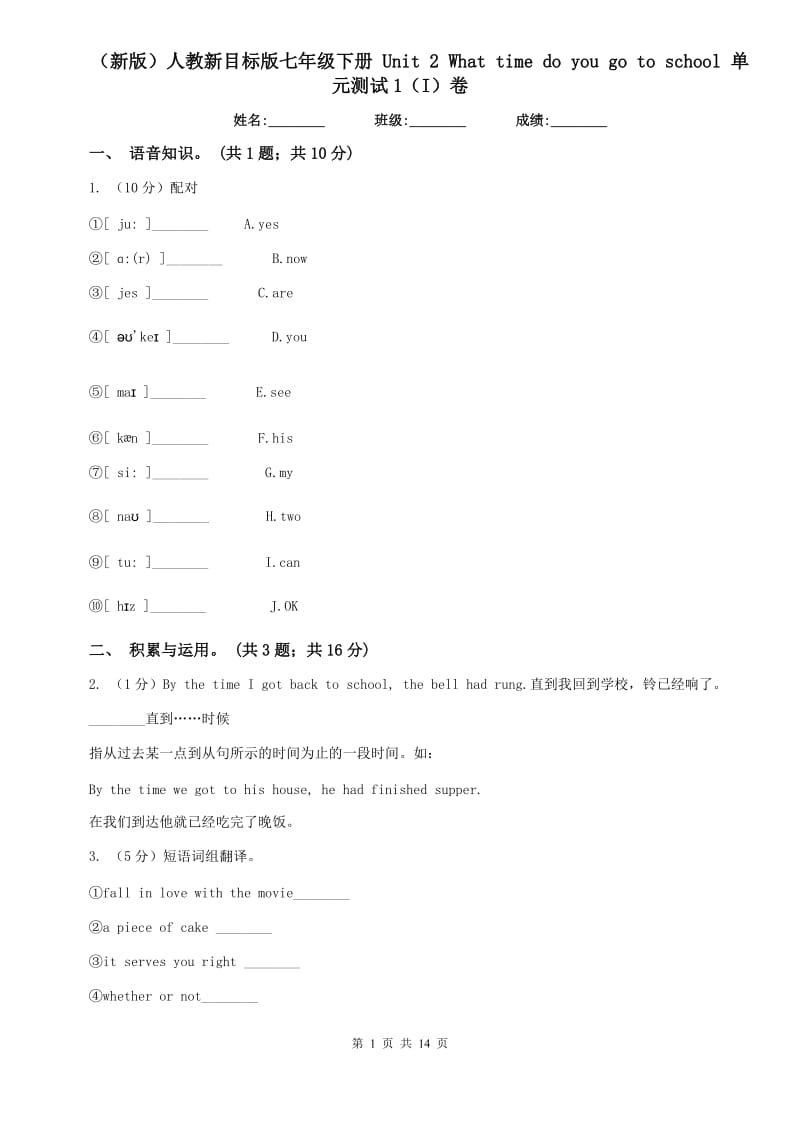 （新版）人教新目标版七年级下册 Unit 2 What time do you go to school 单元测试1（I）卷.doc_第1页