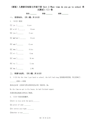 （新版）人教新目標(biāo)版七年級下冊 Unit 2 What time do you go to school 單元測試1（I）卷.doc