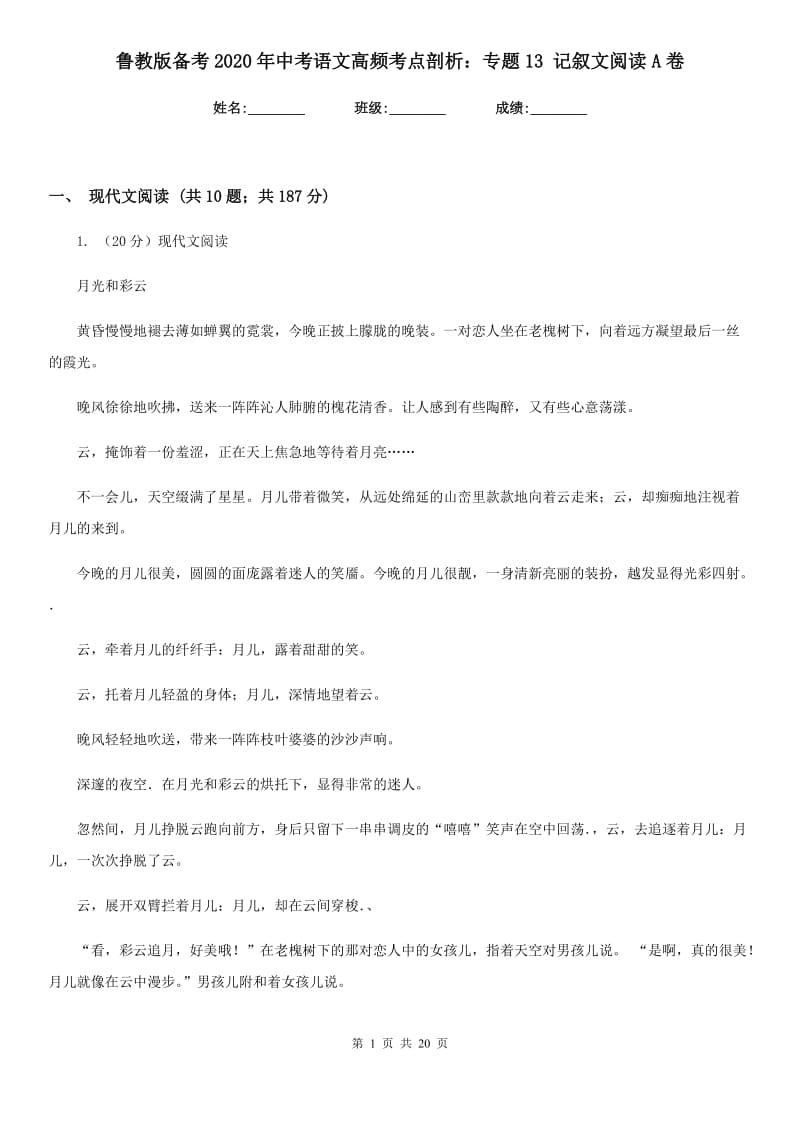 鲁教版备考2020年中考语文高频考点剖析：专题13 记叙文阅读A卷.doc_第1页