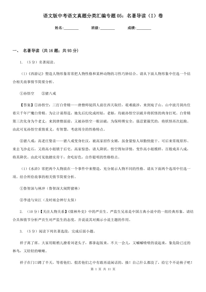 语文版中考语文真题分类汇编专题05：名著导读（I）卷.doc_第1页