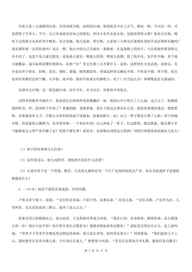 语文版中考语文真题分类汇编专题05：名著导读（I）卷.doc_第2页