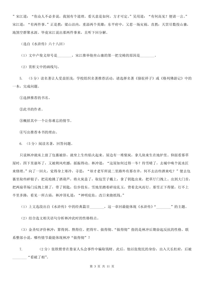 语文版中考语文真题分类汇编专题05：名著导读（I）卷.doc_第3页