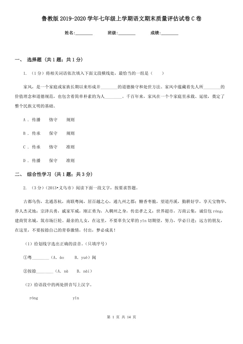 鲁教版2019-2020学年七年级上学期语文期末质量评估试卷C卷.doc_第1页