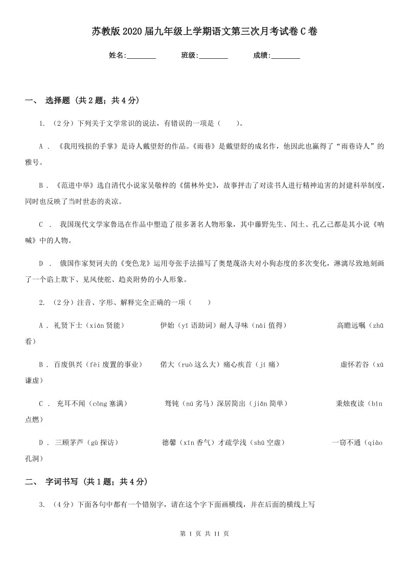 苏教版2020届九年级上学期语文第三次月考试卷C卷.doc_第1页