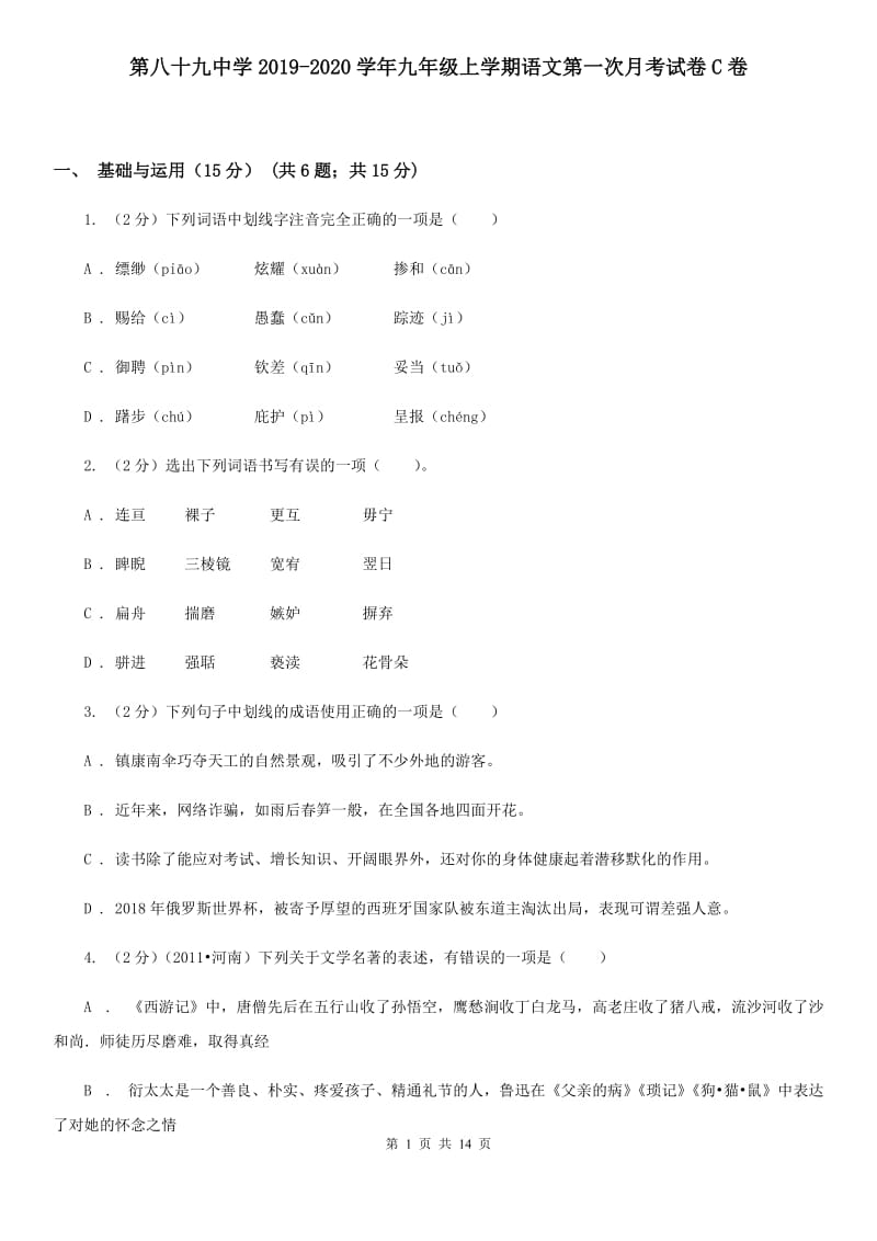 第八十九中学2019-2020学年九年级上学期语文第一次月考试卷C卷.doc_第1页