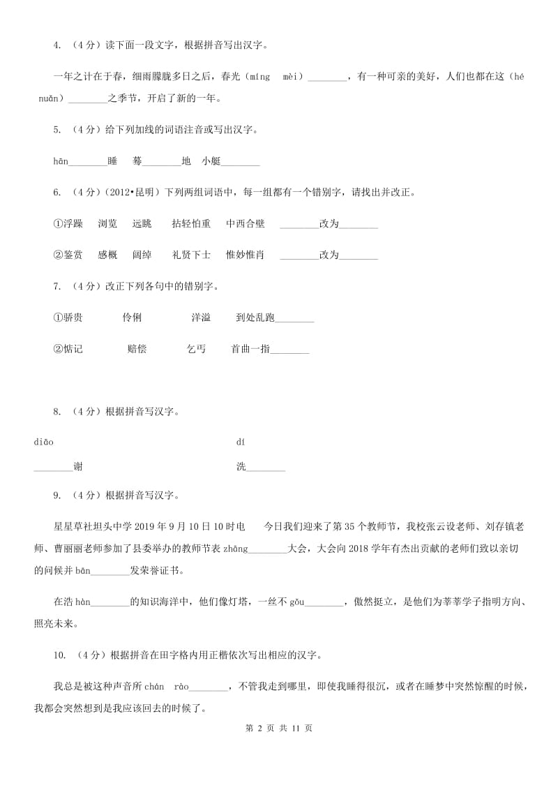 鲁教版备考2020年中考语文复习专题（七）：音形形近字字形辨析A卷.doc_第2页