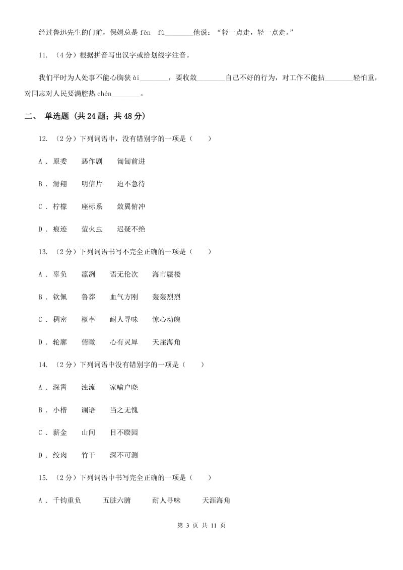 鲁教版备考2020年中考语文复习专题（七）：音形形近字字形辨析A卷.doc_第3页