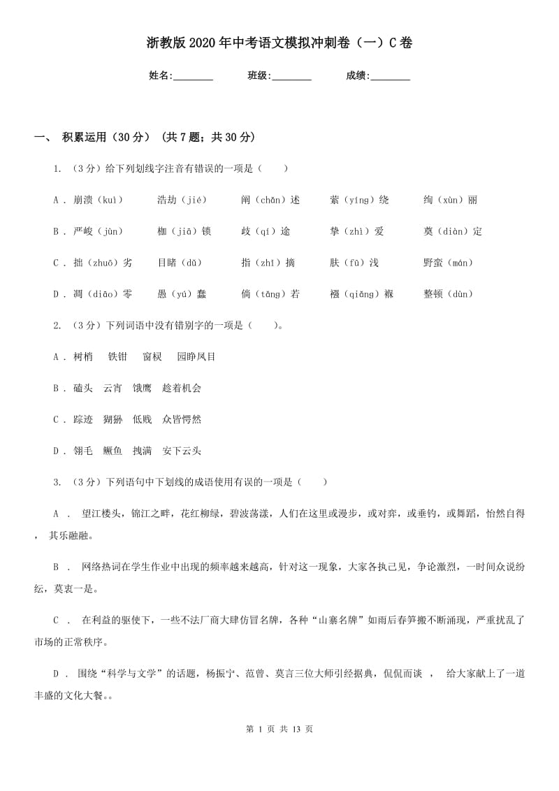 浙教版2020年中考语文模拟冲刺卷（一）C卷.doc_第1页