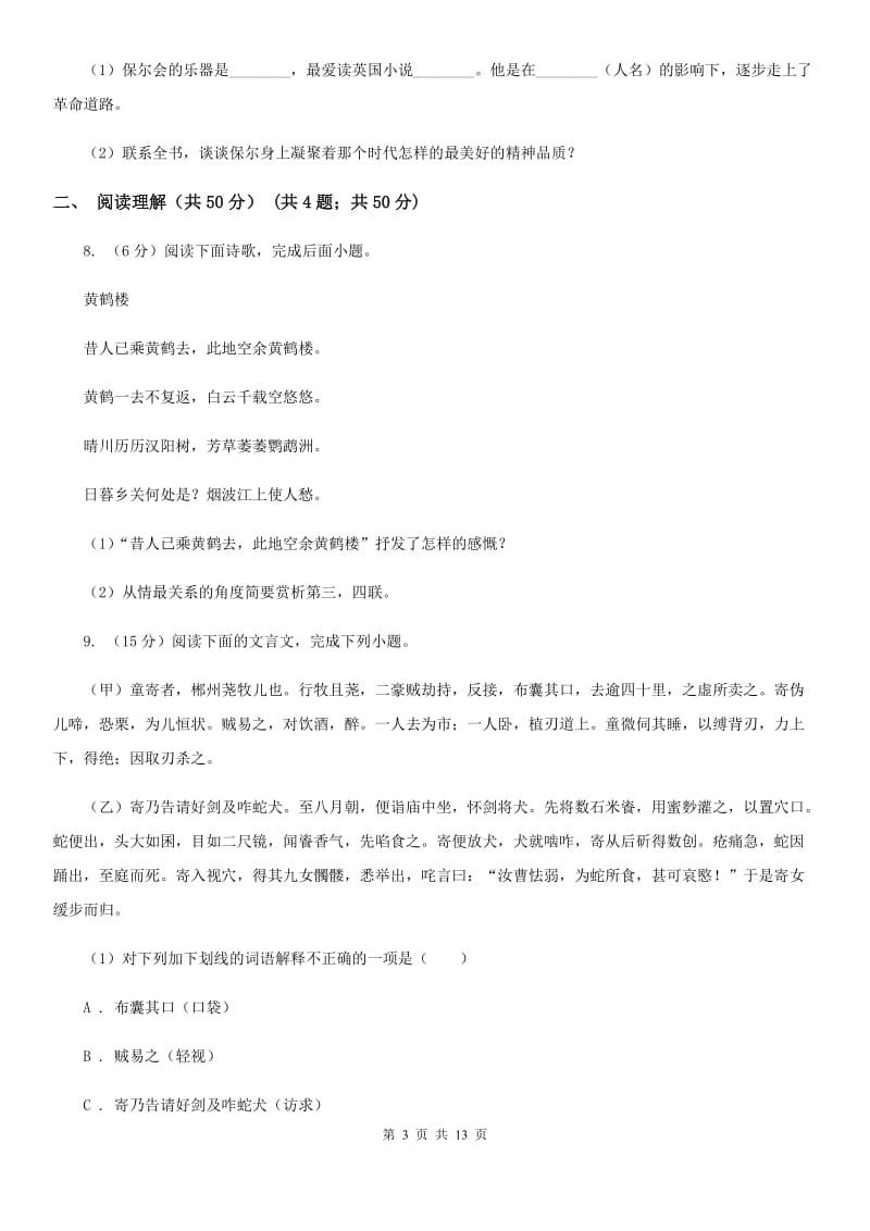 浙教版2020年中考语文模拟冲刺卷（一）C卷.doc_第3页