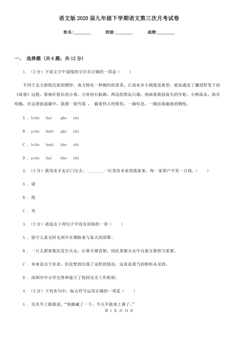 语文版2020届九年级下学期语文第三次月考试卷.doc_第1页