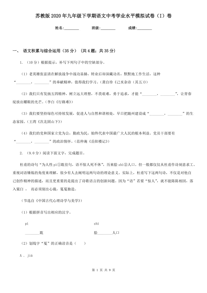 苏教版2020年九年级下学期语文中考学业水平模拟试卷（I）卷.doc_第1页