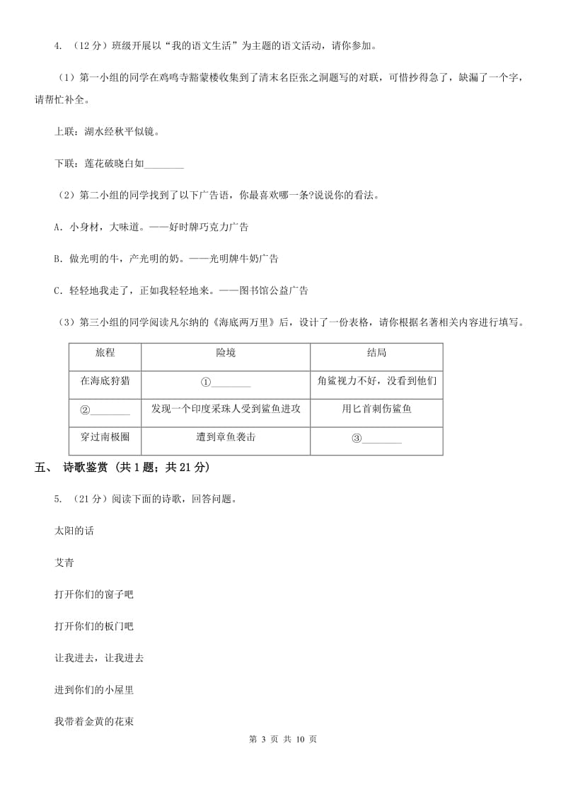 浙教版西部2019-2020学年九年级上学期语文第一次联考试卷C卷.doc_第3页