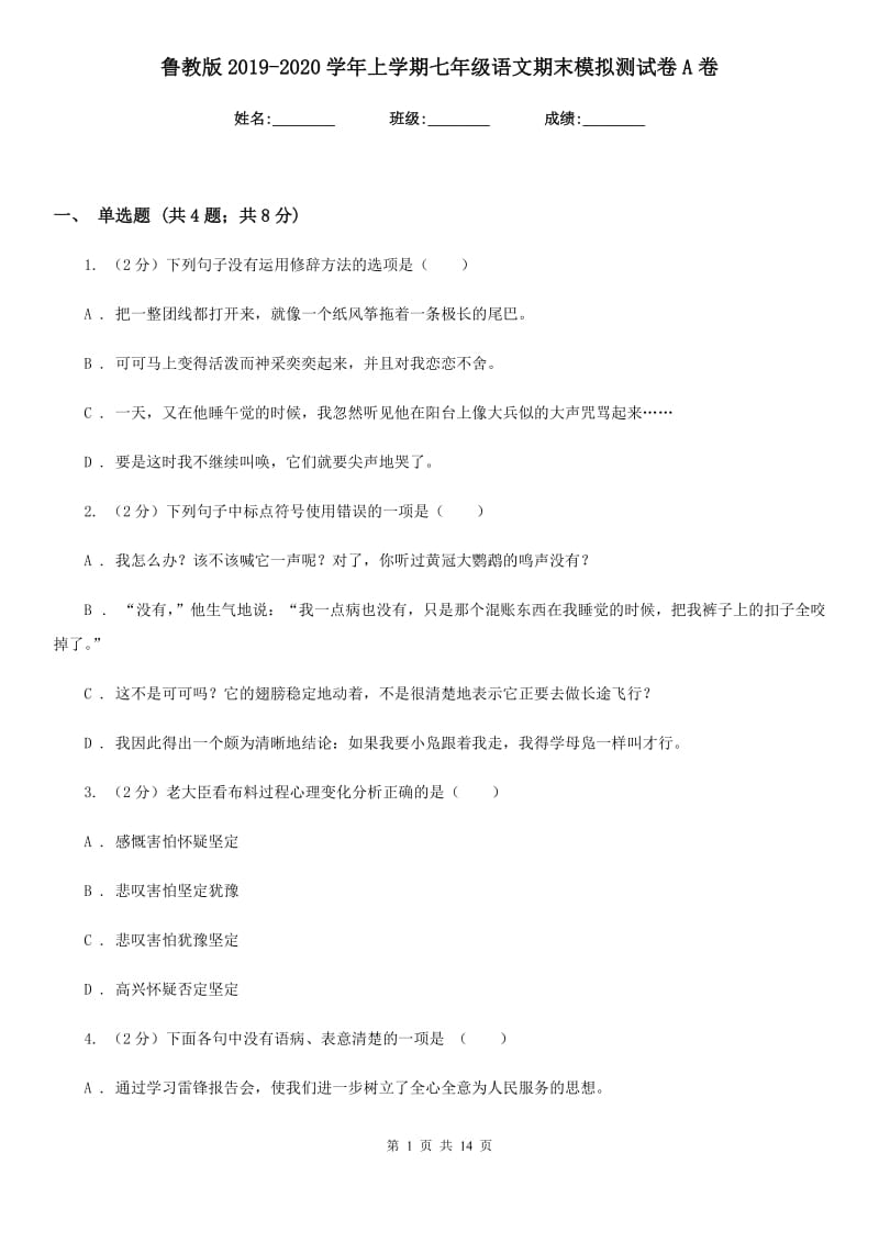 鲁教版2019-2020学年上学期七年级语文期末模拟测试卷A卷.doc_第1页