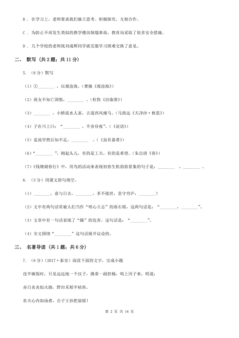 鲁教版2019-2020学年上学期七年级语文期末模拟测试卷A卷.doc_第2页