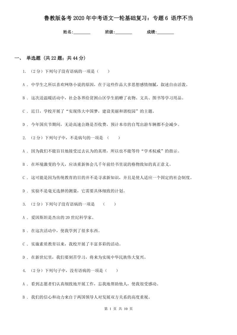 鲁教版备考2020年中考语文一轮基础复习：专题6 语序不当.doc_第1页