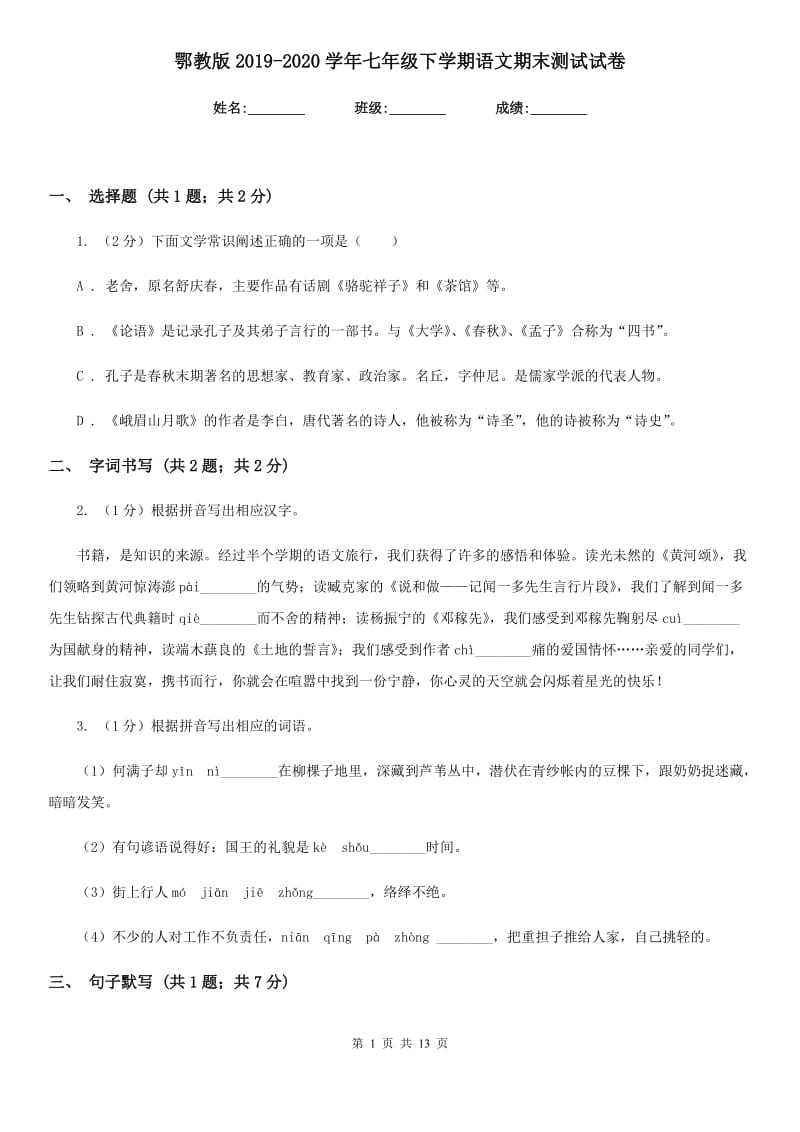 鄂教版2019-2020学年七年级下学期语文期末测试试卷.doc_第1页