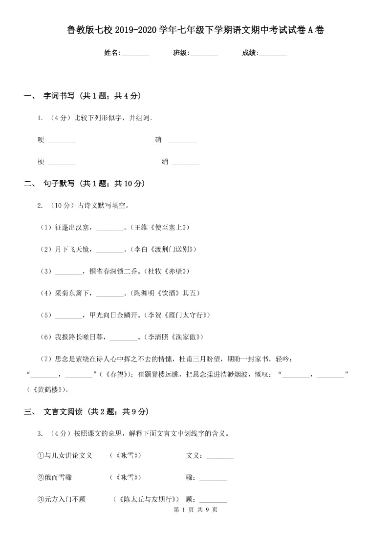 鲁教版七校2019-2020学年七年级下学期语文期中考试试卷A卷.doc_第1页