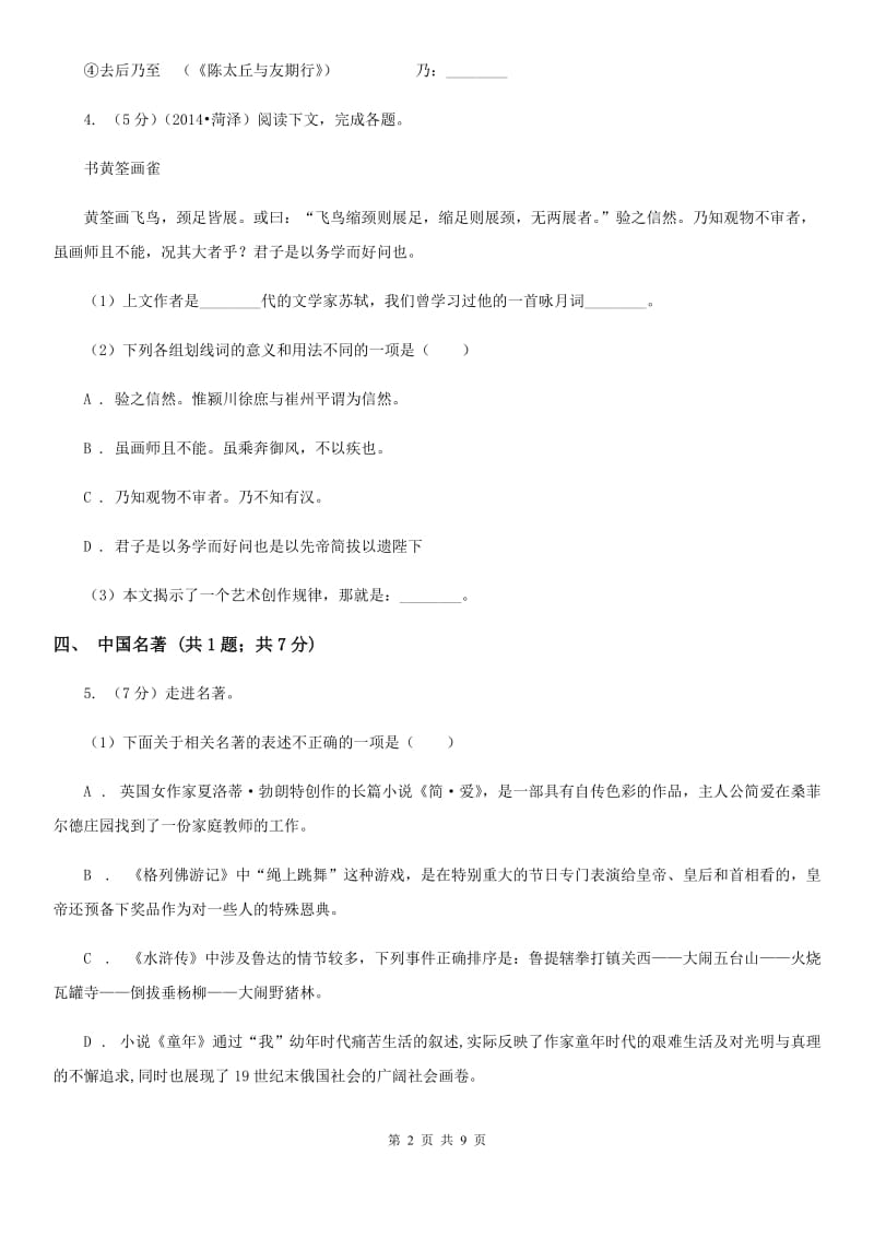 鲁教版七校2019-2020学年七年级下学期语文期中考试试卷A卷.doc_第2页