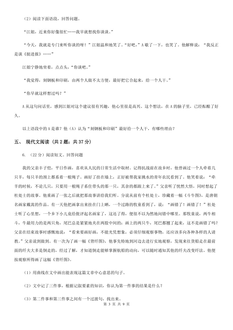 鲁教版七校2019-2020学年七年级下学期语文期中考试试卷A卷.doc_第3页