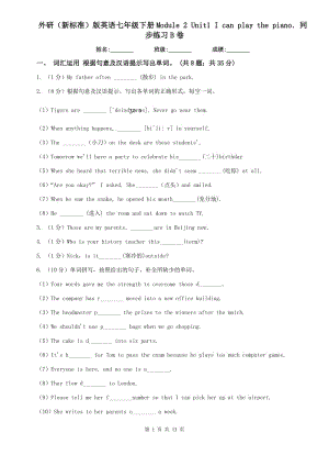 外研（新标准）版英语七年级下册Module 2 Unit1 I can play the piano．同步练习B卷.doc