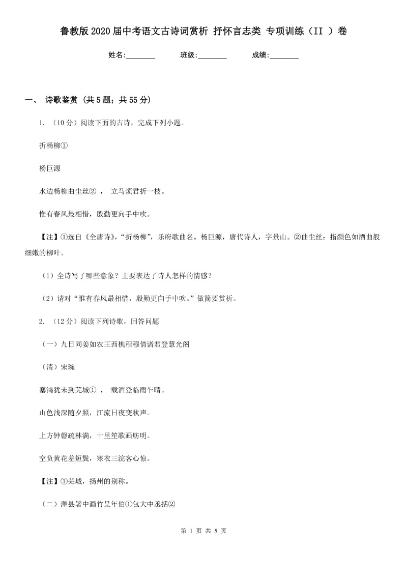 鲁教版2020届中考语文古诗词赏析 抒怀言志类 专项训练（II ）卷.doc_第1页