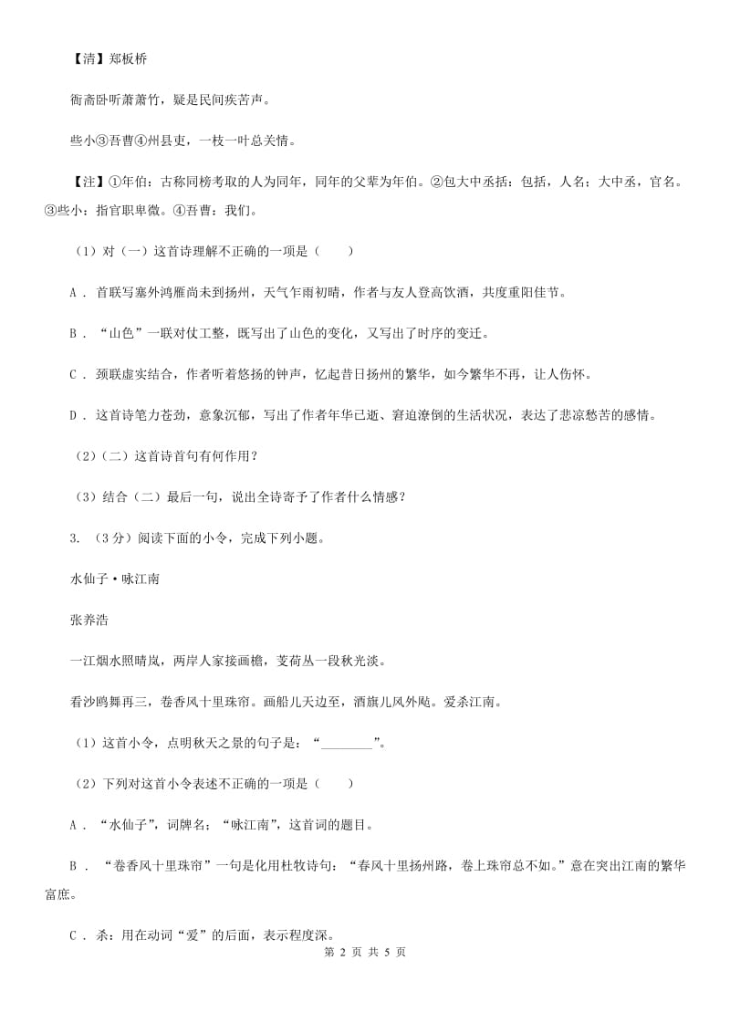 鲁教版2020届中考语文古诗词赏析 抒怀言志类 专项训练（II ）卷.doc_第2页