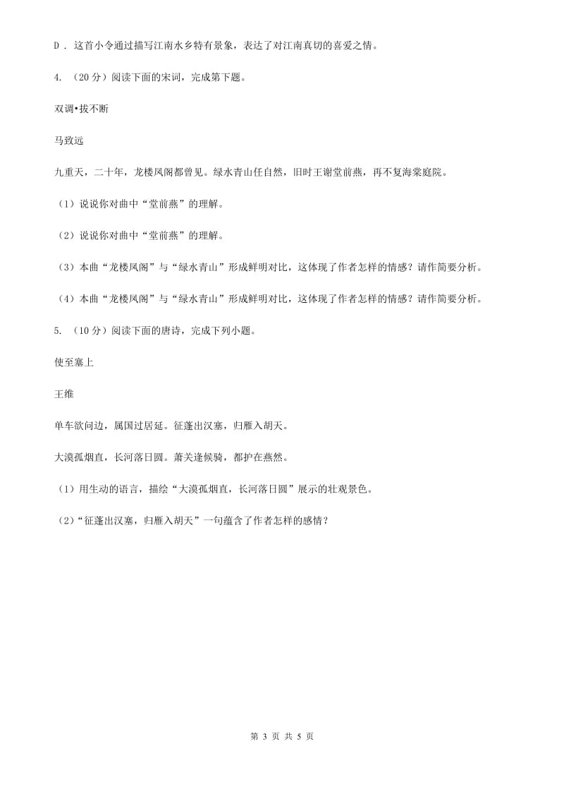 鲁教版2020届中考语文古诗词赏析 抒怀言志类 专项训练（II ）卷.doc_第3页