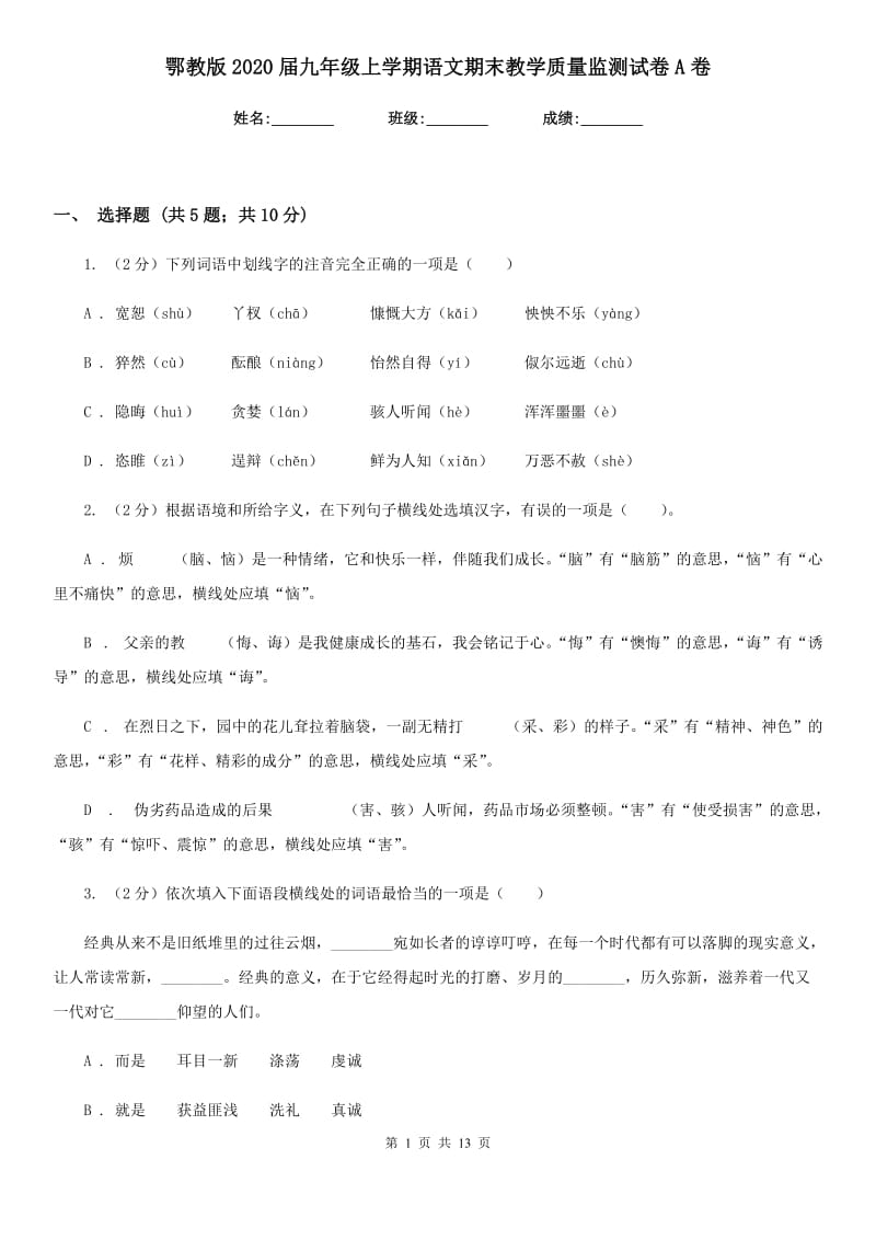 鄂教版2020届九年级上学期语文期末教学质量监测试卷A卷.doc_第1页