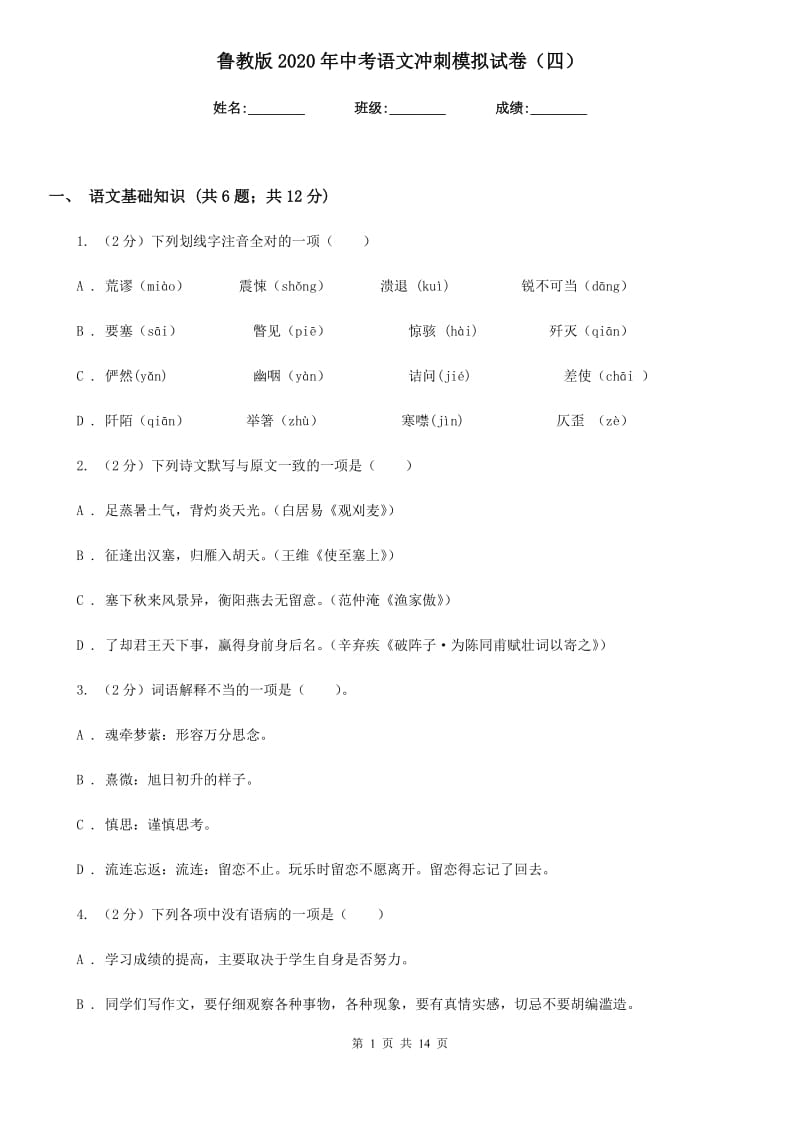 鲁教版2020年中考语文冲刺模拟试卷（四）.doc_第1页