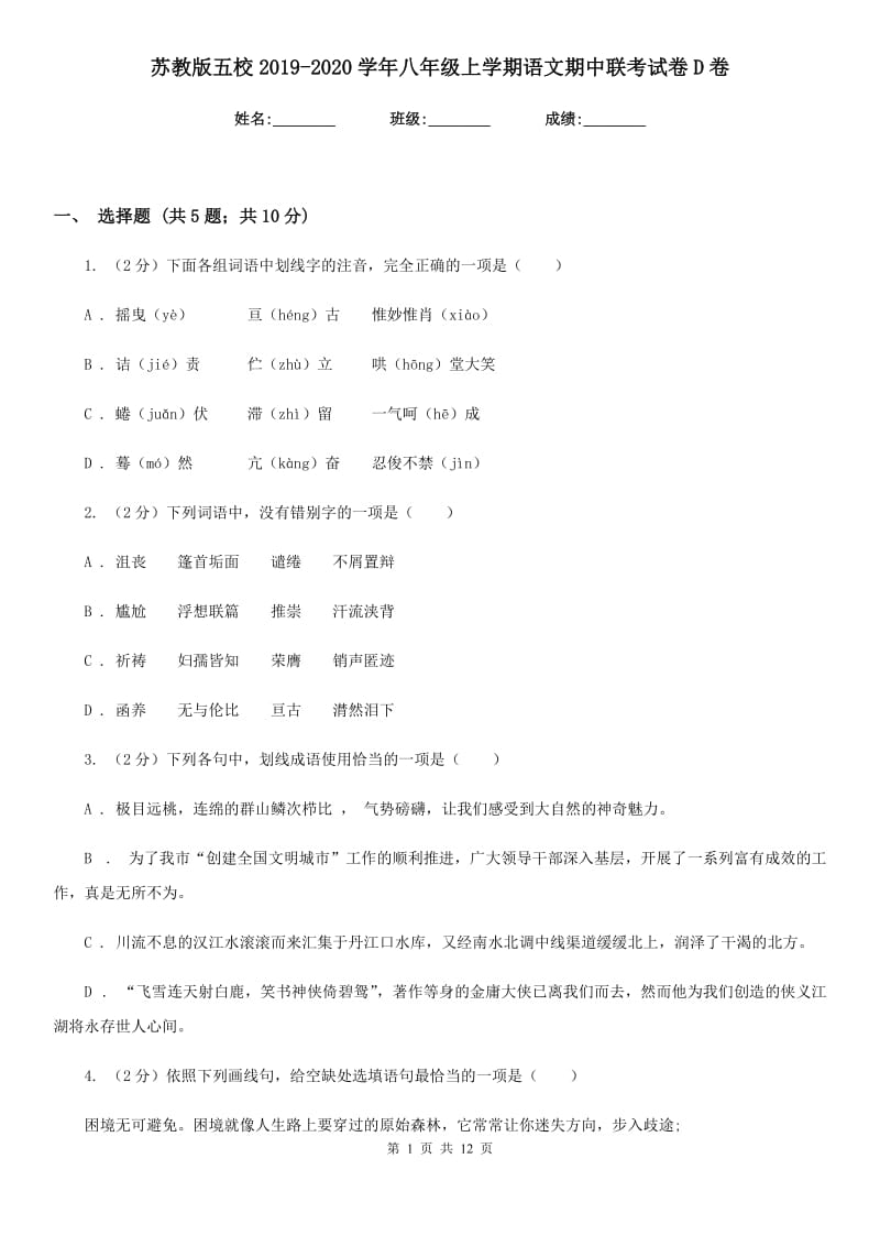 苏教版五校2019-2020学年八年级上学期语文期中联考试卷D卷.doc_第1页