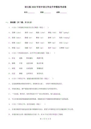语文版2020年初中语文毕业升学模拟考试卷.doc