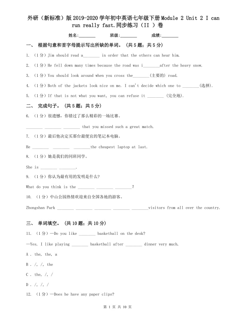 外研（新标准）版2019-2020学年初中英语七年级下册Module 2 Unit 2 I can run really fast.同步练习（II ）卷.doc_第1页