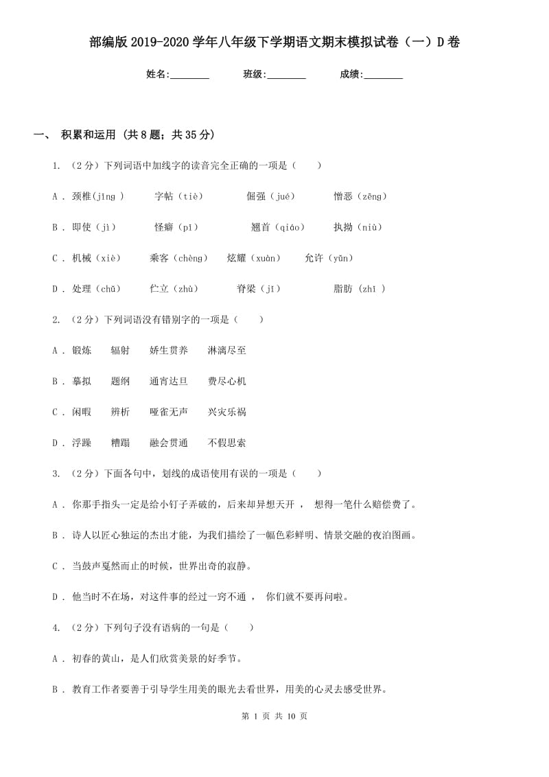 部编版2019-2020学年八年级下学期语文期末模拟试卷（一）D卷.doc_第1页