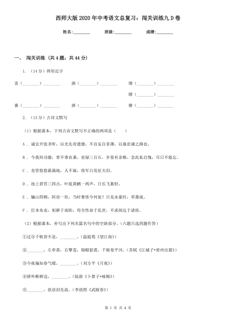 西师大版2020年中考语文总复习：闯关训练九D卷.doc_第1页