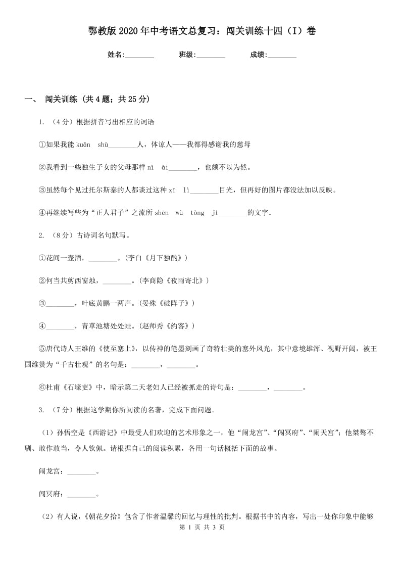 鄂教版2020年中考语文总复习：闯关训练十四（I）卷.doc_第1页