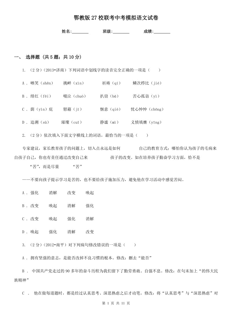 鄂教版27校联考中考模拟语文试卷.doc_第1页