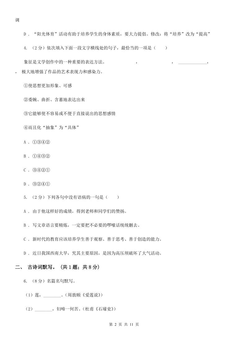 鄂教版27校联考中考模拟语文试卷.doc_第2页