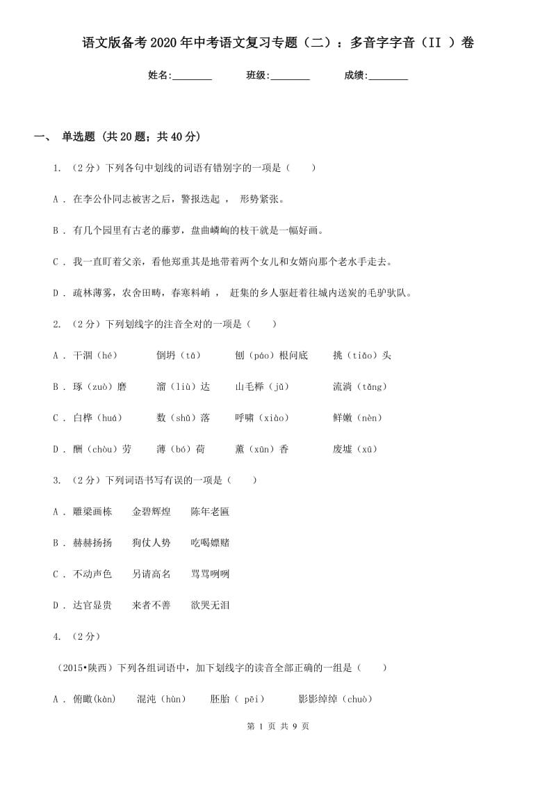 语文版备考2020年中考语文复习专题（二）：多音字字音（II ）卷.doc_第1页