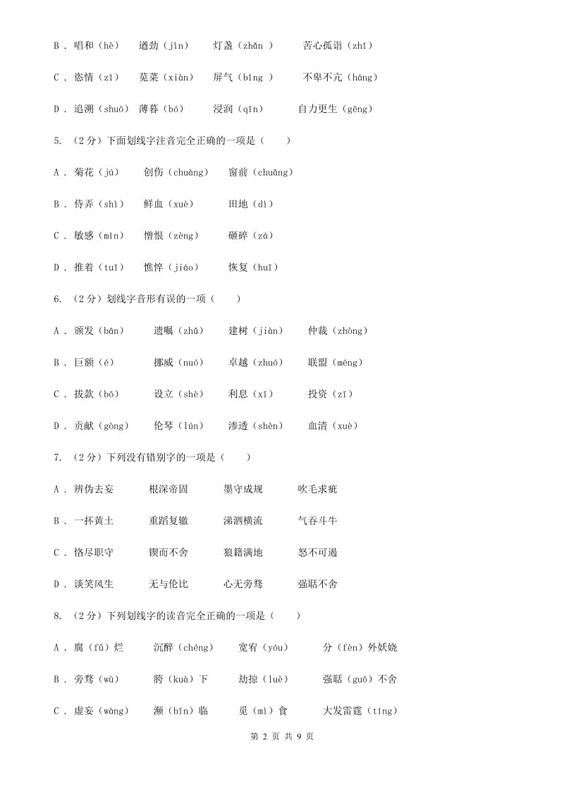 语文版备考2020年中考语文复习专题（二）：多音字字音（II ）卷.doc_第2页