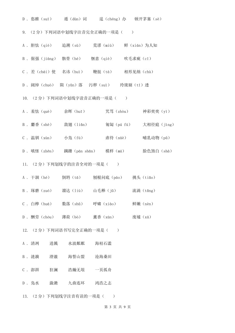 语文版备考2020年中考语文复习专题（二）：多音字字音（II ）卷.doc_第3页