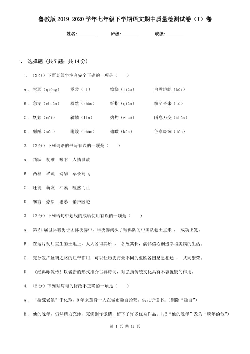 鲁教版2019-2020学年七年级下学期语文期中质量检测试卷（I）卷.doc_第1页