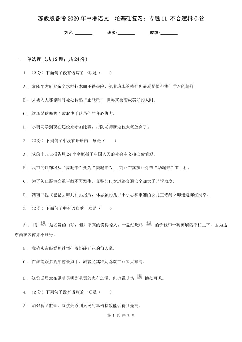 苏教版备考2020年中考语文一轮基础复习：专题11 不合逻辑C卷.doc_第1页