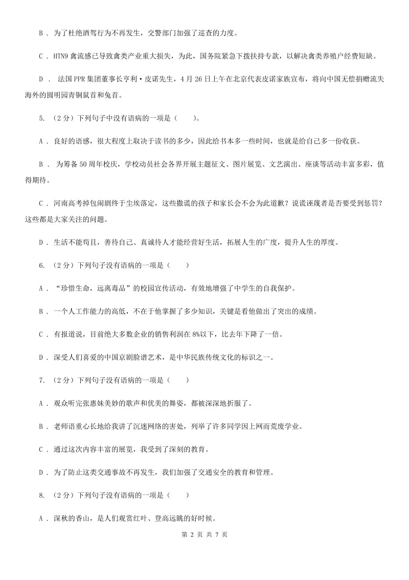 苏教版备考2020年中考语文一轮基础复习：专题11 不合逻辑C卷.doc_第2页