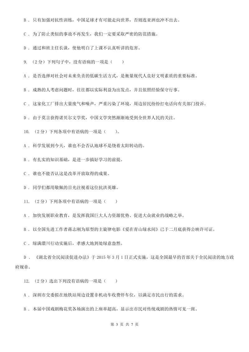 苏教版备考2020年中考语文一轮基础复习：专题11 不合逻辑C卷.doc_第3页